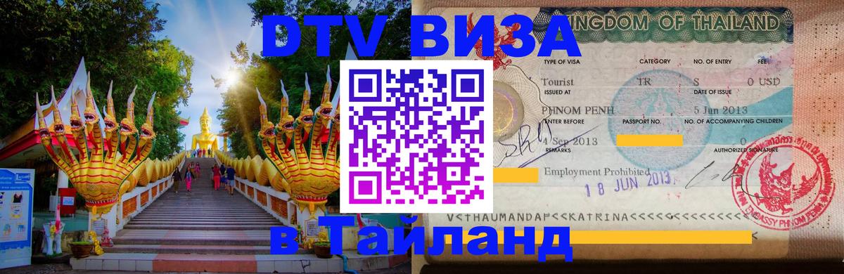 Сколько стоит виза DTV в Тайланд 