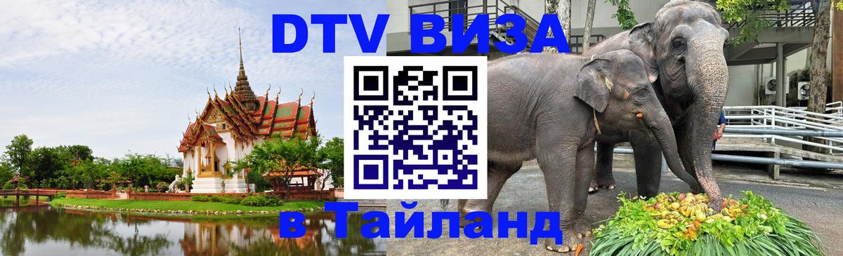 ДТВ виза в Таиланд 
